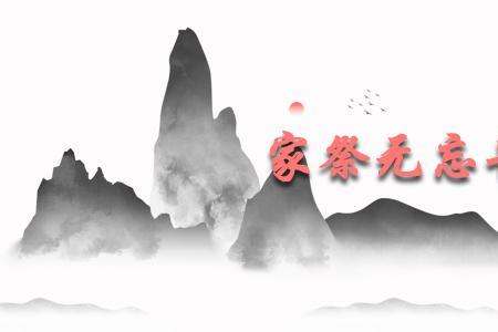 不忘家祭告乃翁的意思