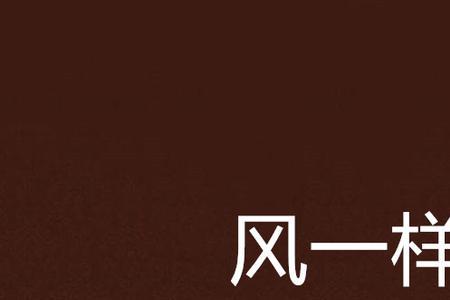 和风相似的字