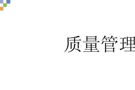 品质质量的定义是什么