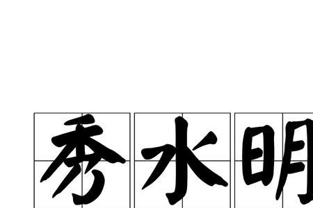 的奇山秀水的意思