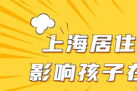 孩子上学临时居住证管用吗