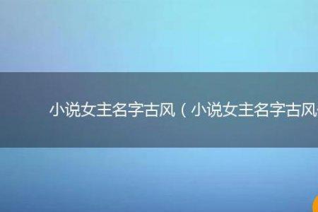 古风女主姓什么比较好