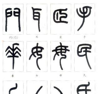 大篆偏旁部首