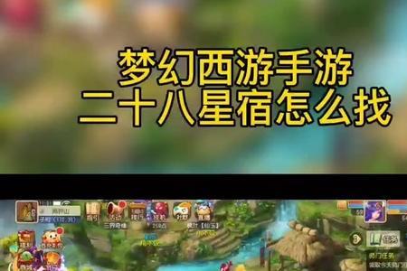 梦幻西游网页版28星宿阵容