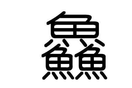一个鱼字旁一个管念什么