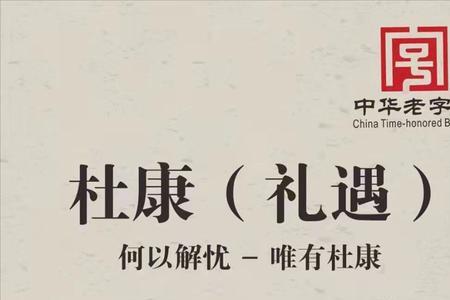 唯有杜康解忧愁原唱