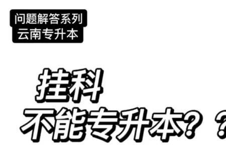 专升本公选课挂科算挂科吗