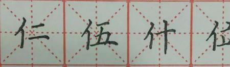 单人旁加具字是什么字