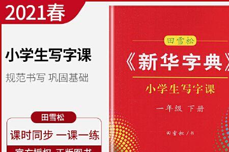 一年级下册新华字典口诀
