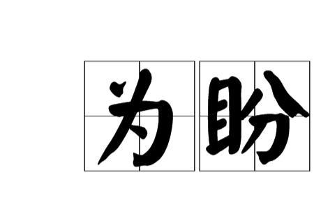 批准为盼是什么意思
