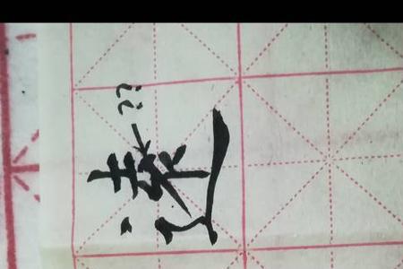 凌寒的笔顺