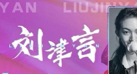刘津言多少岁