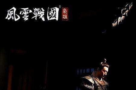 风云战国的拍摄地