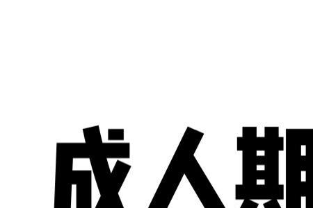 青年和成年有什么区别