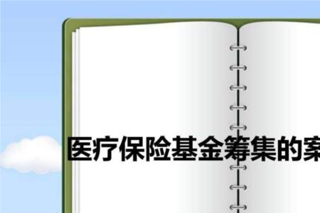 保险基金和保险资金的区别