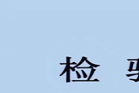 第六感新品质检员是干什么