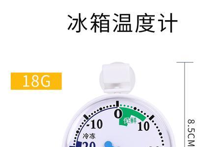 冰箱调节温度对照表