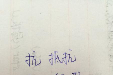 竖心旁加亢是什么字