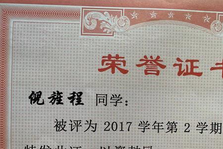 校级以上的奖状是什么