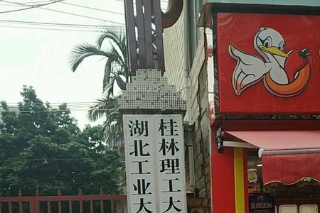 湖北工业大学博士点怎么样