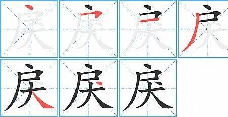 戻和戾的读音