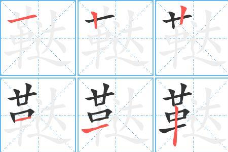 顶尖的笔顺