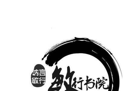 敏行讷言藏秀于心是什么意思