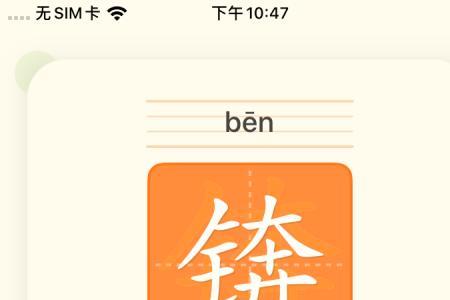 奔上去读音