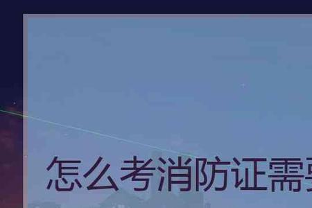 消防证可以外挂吗