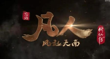 凡人修仙传魔金山脉结局