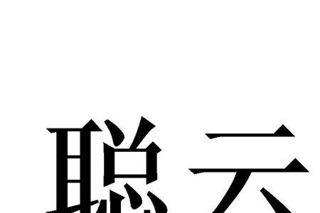 聪什么活泼成语