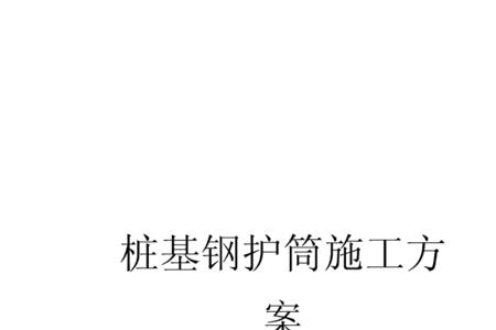 试桩的护筒永久埋设吗