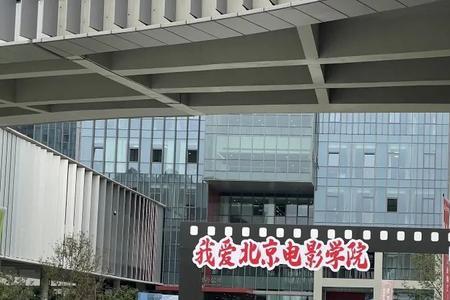 北京电影学院怀柔宿舍怎么样
