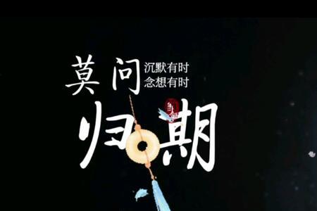 不忘归期是什么歌