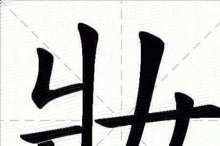 重妆的读音