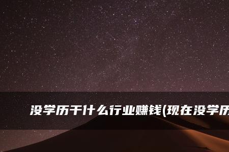 没有技术干什么挣钱快