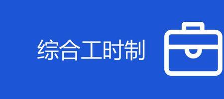 综合工时制什么时候提出