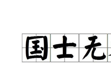 匹夫之勇与道德之勇的区别