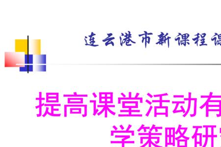 集体教学的有效性体现
