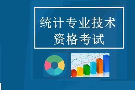 初级统计为什么没人考