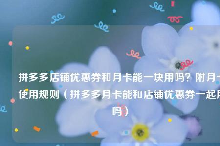 拼多多参加活动还能用立减券吗