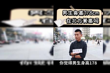 13岁身高178将来能长多高