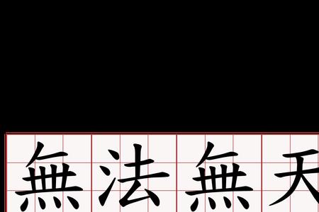 求所有带天的词语