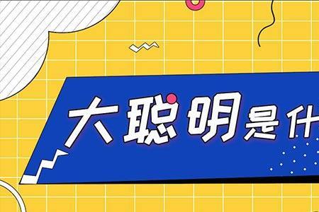 你可真是个大聪明的梗