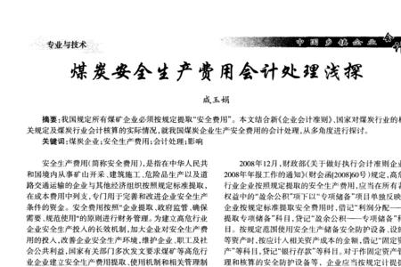 煤矿安全费用包括哪些