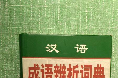 姚什么任成语