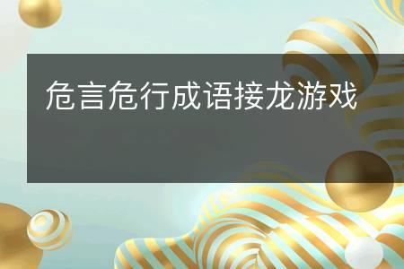 什么危什么重的成语
