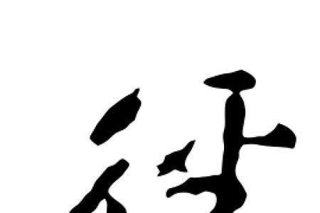 径字繁体字