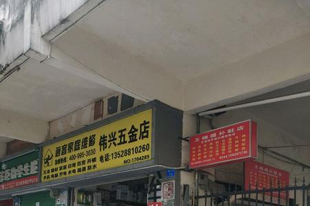 五金店性质