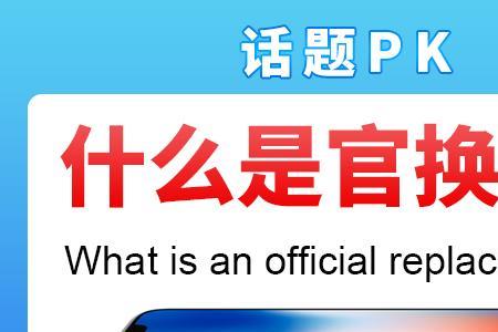 苹果售后换主板属于官换机吗